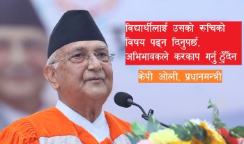 विद्यार्थीलाई उसको रुचिको विषय पढ्न दिनुपर्छ, अभिभावकले करकाप गर्नुहुँदैन : प्रधानमन्त्री ओली