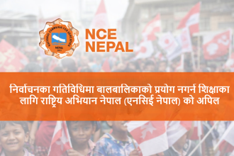 निर्वाचनका गतिविधिमा बालबालिकाको प्रयोग नगर्न एनसिई नेपालको अपिल