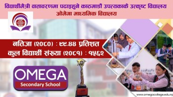 व्यवहारिक शिक्षामा जाेड दिदैँ विद्यार्थीमैत्री वातावरणमा पढाइ हुने ओमेगा स्कुल/कलेज