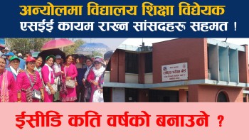 अन्योलमा विद्यालय शिक्षा विद्येयक,  शिक्षक महासंघसँग भएकाे सहमति हाेला त कार्यान्वयन?
