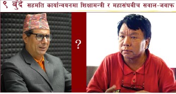 सवाल - जवाफमा शिक्षा मन्त्रालय र शिक्षक महासंघ 