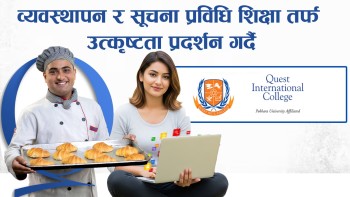 व्यवस्थापन र सूचना प्रविधितर्फ विद्यार्थीको रोजाइमा पर्न सफल शिक्षणसंस्था 'क्वेष्ट इन्टरनेशनल कलेज'