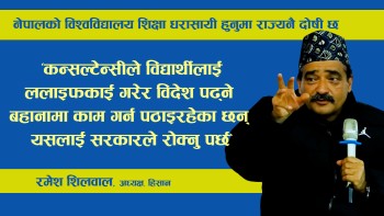 नेपालको विश्वविद्यालय शिक्षा धरासायी हुनुमा देशकै मुल नेतृत्व दोषी छ : रमेश शिलवाल
