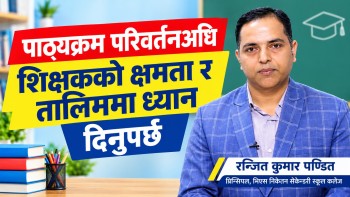 पाठ्यक्रम परिवर्तनअघि शिक्षकको क्षमता र तालिममा ध्यान दिनुपर्छ : रञ्जित कुमार पण्डित