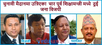दुई पूर्व शिक्षामन्त्री पराजित हुँदा  दुई जनाले काटे संघिय संसदकाे टिकट