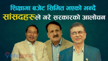 शिक्षामा बजेट सिमित भएकाे भन्दै सांसदहरुले गरे सरकारकाे आलाेचना, कस्ले के भने ?