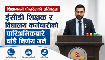 ईसीडी शिक्षक र विद्यालय कर्मचारीको पारिश्रमिकबारे चाँडै निर्णय गर्ने शिक्षामन्त्री पोखरेलकाे प्रतिबद्धता