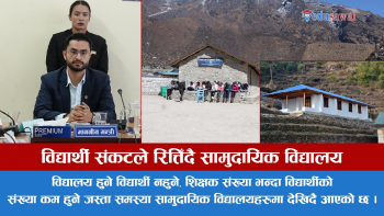 विद्यार्थी संकटले रित्तिँदै सामुदायिक विद्यालय, दीर्घकालीन व्यवस्थापनकाे तयारीमा सरकार