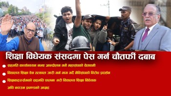 शिक्षा विधेयक संसदमा पेस गर्न चौतर्फी दबाब (भिडियाेसहित)