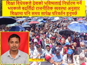 'समय सापेक्ष परिवर्तनसहित शिक्षा ऐन जारी गर्न आवश्यक छ'