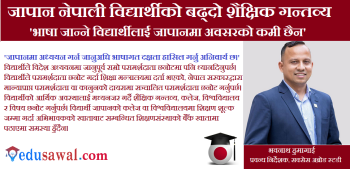 यस्तो छ नेपाली विद्यार्थी जापानमा अध्ययन गर्न जानुको कारण 