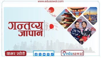 नेपाली विद्यार्थीको पहिलो रोजाइकाे शैक्षिक गन्तव्य 'जापान'