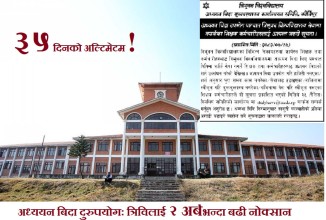त्रिविले दियाे अध्ययन बिदा लिएर नफर्किएका शिक्षक-कर्मचारीलाई सम्पर्कमा आउन ३५ दिनको अल्टिमेटम