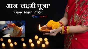 आज लक्ष्मी पूजा : धनधान्यकी देवी लक्ष्मीको पूजाआराधना गरिँदै