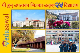 कस्तो विद्यालय राम्रो विद्यालय? यी हुन् काठमाडाैँ उपत्यकाका २५ उत्कृष्ट विद्यालय