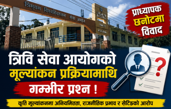 त्रिवि सेवा आयोगको प्राध्यापक छनोटमा प्रश्नै - प्रश्न : कृति मूल्यांकनदेखि नतिजा रोक्नेसम्म विवाद