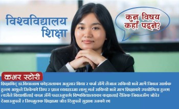 विश्वविद्यालय शिक्षा : कुन विषय कहाँ पढ्ने?