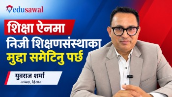 शिक्षा ऐन निर्माणमा निजी शिक्षण संस्थाका मुद्दा समेटिनुपर्छ : अध्यक्ष शर्मा