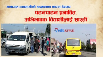 यातायात व्यवसायीको हड्तालका कारण देशभर पठनपाठन प्रभावित, अभिभावक विद्यार्थीलाई सास्ती