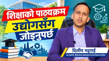 शिक्षाको पाठ्यक्रम उद्योगसँग जोड्नुपर्छ: दिलीप भट्टराई