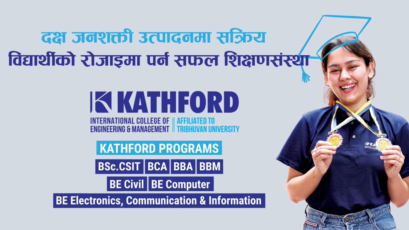 दक्ष जनशक्ती उत्पादन  गर्न सफल 'काठफाेर्ड इन्टरनेशनल कलेज अफ इन्जिनियरिङ एन्ड म्यानेजमेन्ट'