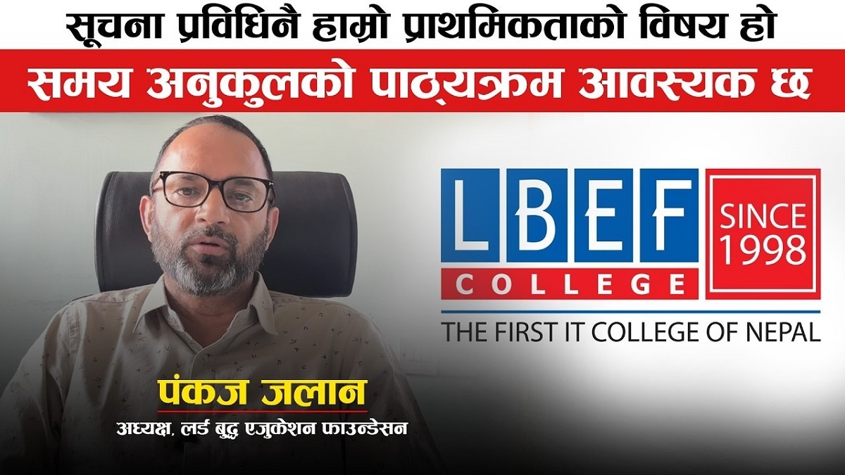 सूचना प्रविधी तर्फका दक्ष जनशक्ति उत्पादन गर्न हाम्रो ध्यान केन्द्रित छ : पंकज जलान (भिडियाेवार्ता)