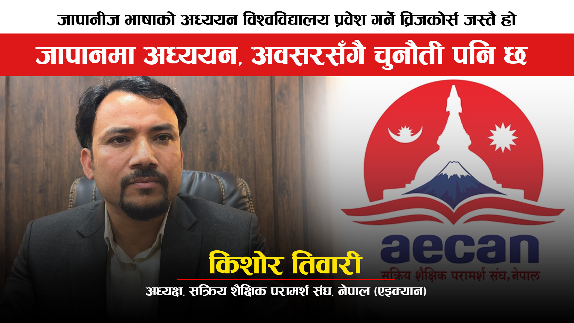 जापानमा नेपाली विद्यार्थीका लागि अवसरसँगै चुनौती पनि छ : अध्यक्ष  तिवारी (भिडियाेसहित)