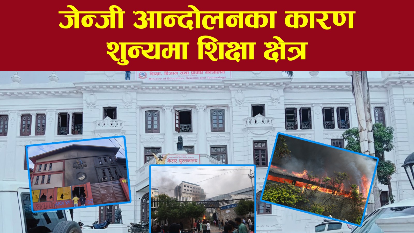 यस्ता छन् जेन्जी आन्दोलनमा शैक्षिक संस्थाहरुमा पुगेको क्षति