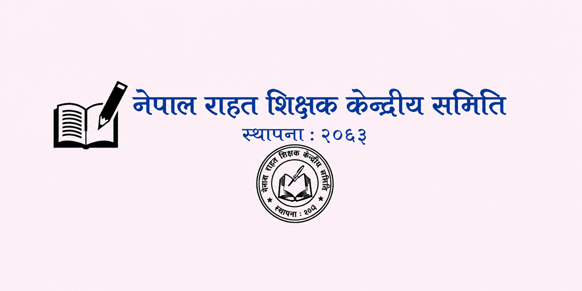 राहत शिक्षक केन्द्रीय समितिको पूर्ण बैठक शनिबार चितवनमा बस्ने