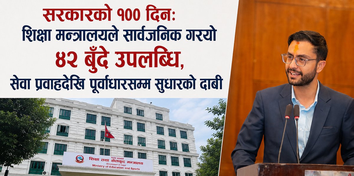 सय दिनमा  यस्ता छन्  शिक्षा मन्त्रालयका उपलब्धि (बिवरणसहित )