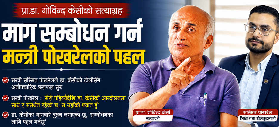 सत्याग्रहमा रहेका  गोविन्द केसीका माग सम्बोधन गर्न  शिक्षामन्त्री  पोखरेलकाे  गरे पहल
