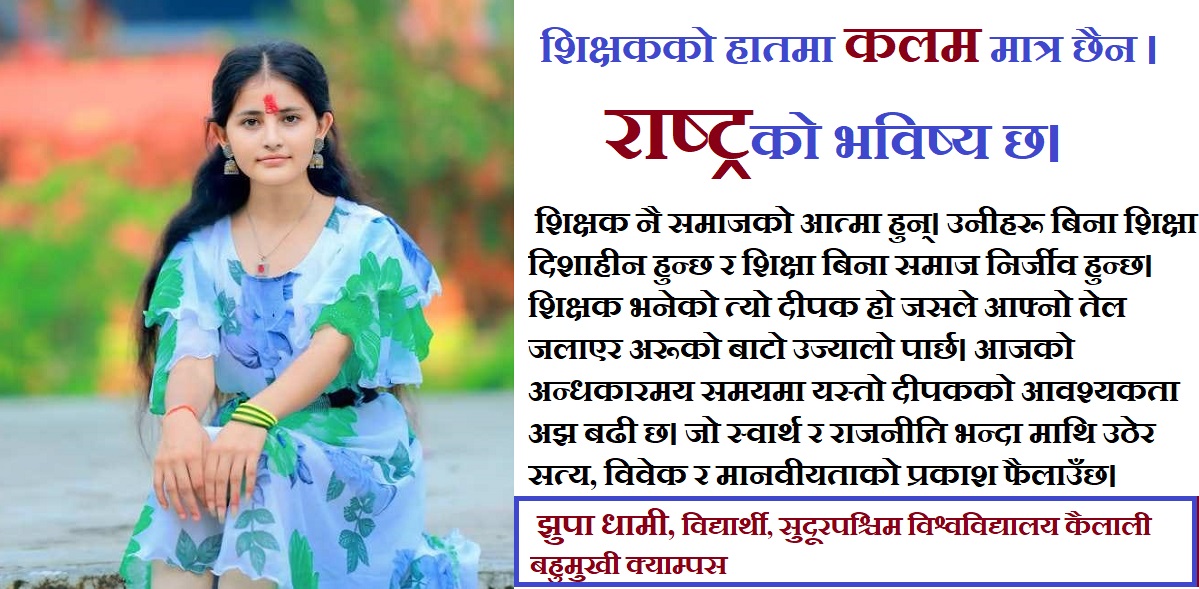 'असल शिक्षक नै आत्माको ज्योति बनेर समाज उज्यालो पार्ने गुरु हुन्'