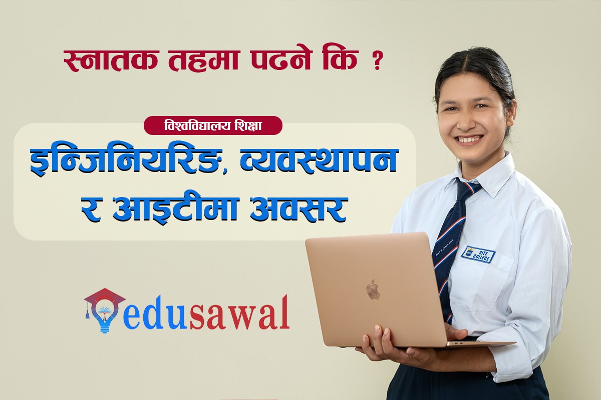विद्यार्थीको रोजाइका विषय इन्जिनियरिङ, व्यवस्थापन र आईटी