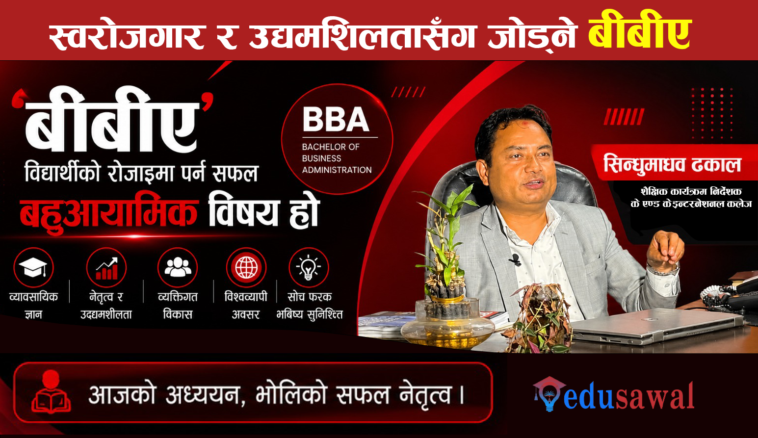 'बीबीए' अध्ययन पश्चात बेरोजगार हुनुपर्ने अवस्था छैन : शैक्षिक निर्देशक ढकाल (भिडियो वार्ता)