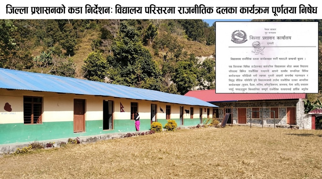 विद्यालयमा राजनीतिक दलका कार्यक्रम नगर्न सुनसरी प्रशासनको आग्रह