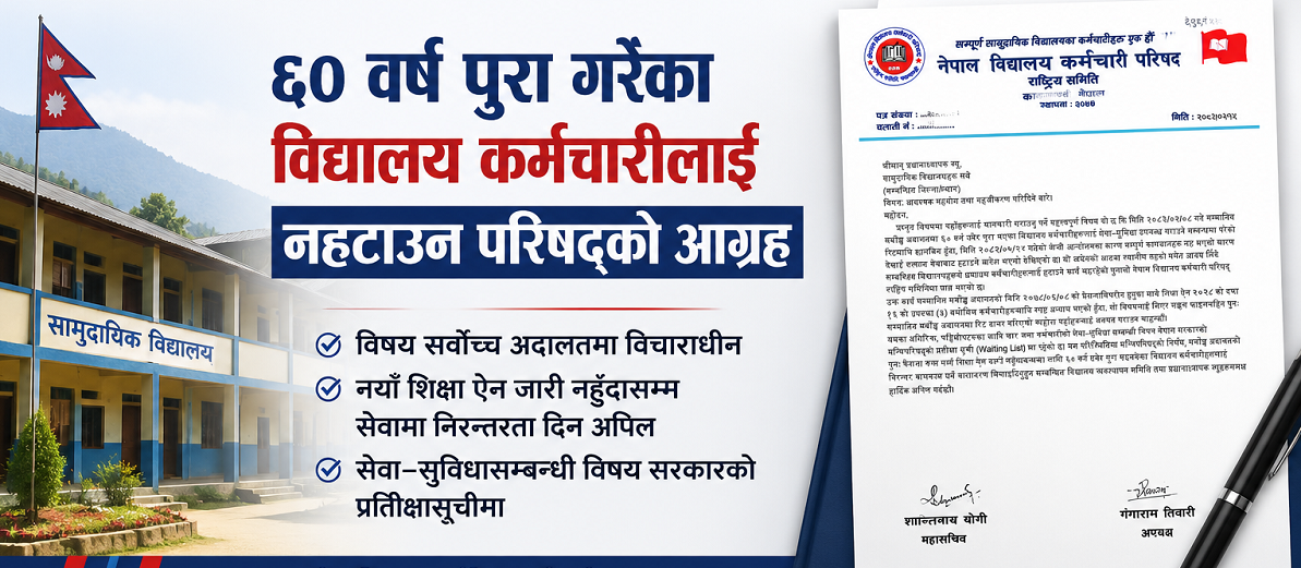 ६० वर्ष उमेर पूरा गरेका विद्यालयका कर्मचारीलाई तत्काल सेवाबाट नहटाउन परिषद्को आग्रह 