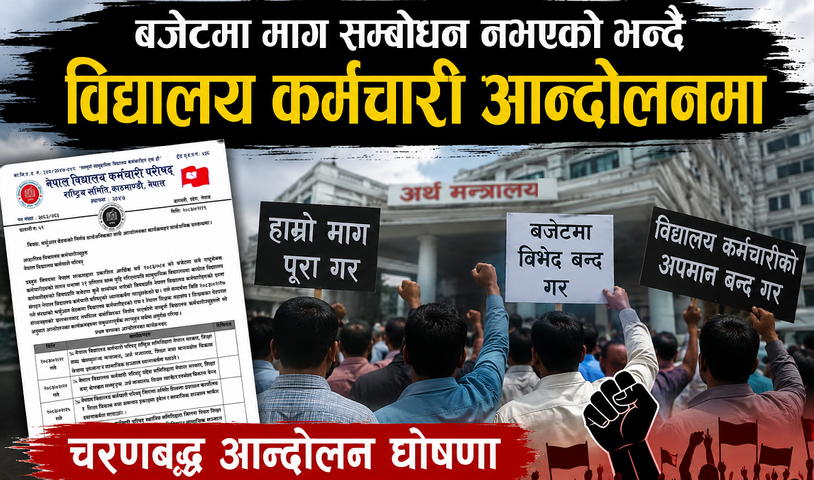 बजेटमा माग सम्बोधन नभएको भन्दै विद्यालयका कर्मचारी आन्दोलनमा