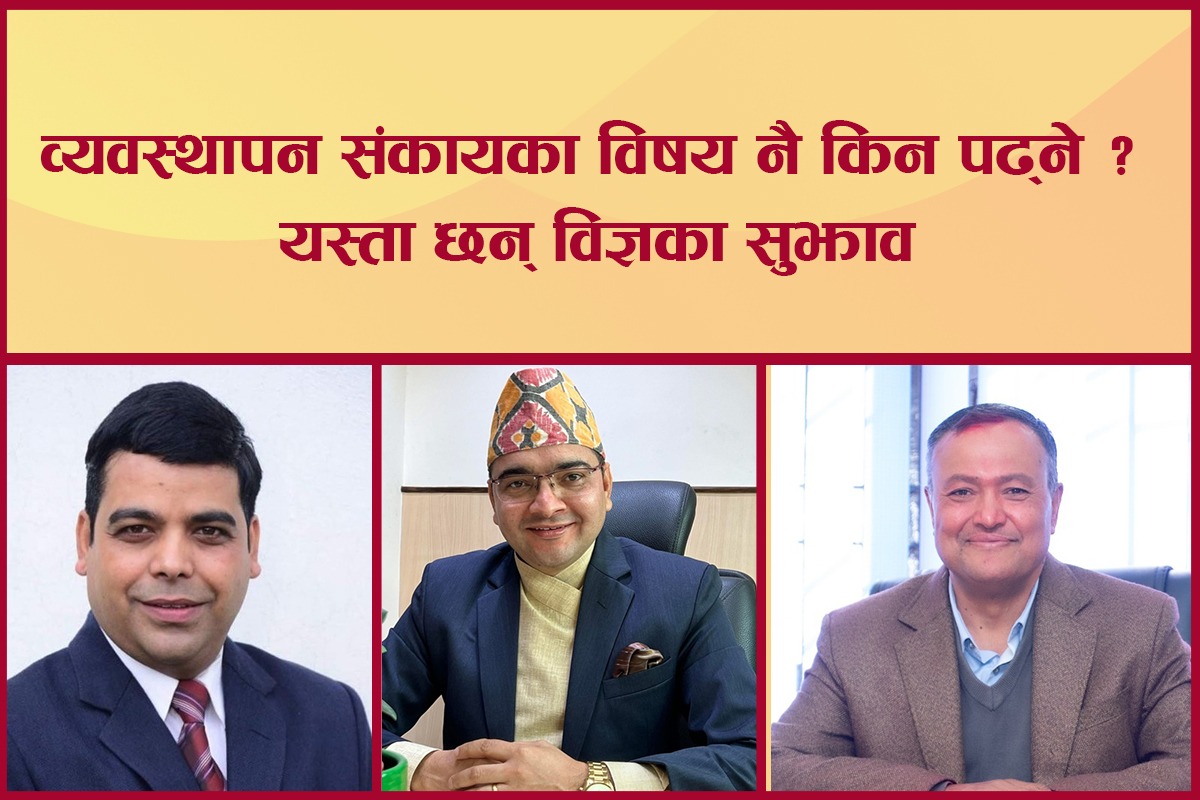 व्यवस्थापन संकायका विषय नै किन पढ्ने? यस्ता छन् विज्ञका सुझाव