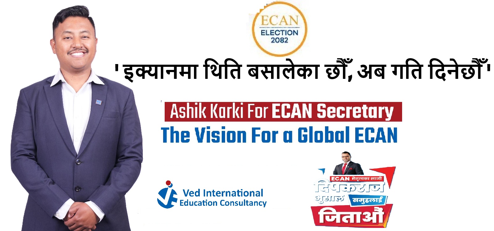 इक्यान सचिवमा आशिक कार्कीको उम्मेद्वारी घोषणा, प्रशासनिक र रणनीतिक सुदृढीकरणमा जोड दिने प्रतिबद्धता