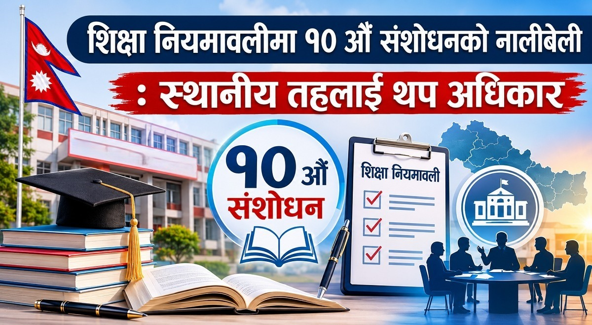 विशेष शिक्षकलाई  दरबन्दीमा रूपान्तरण गरी स्थायी शिक्षकसरह सेवा सुविधा प्रदान गरिने (भिडियाे)