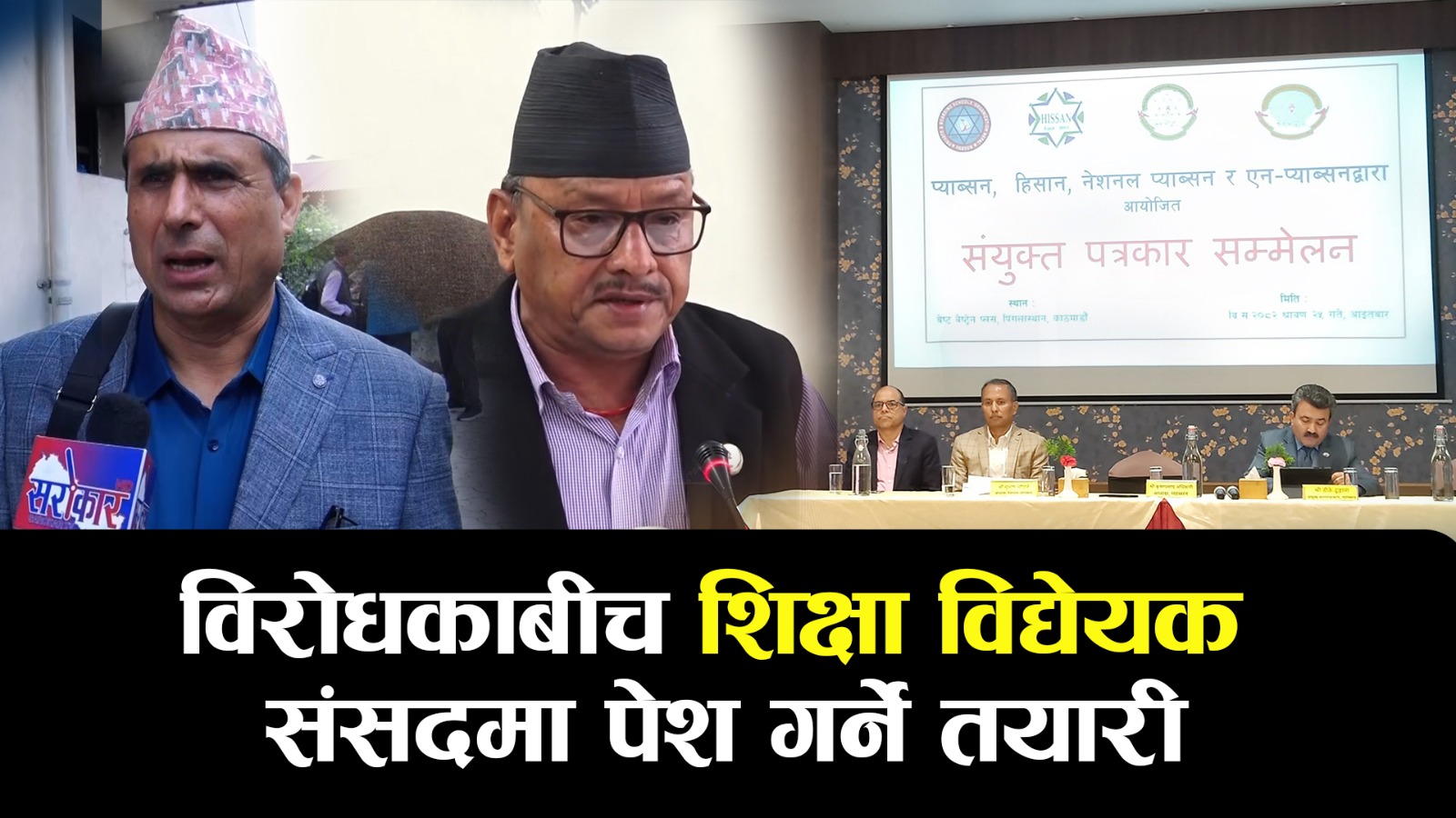 विद्यालय शिक्षा विधेयक लामो समयदेखि विवाद र बहसको केन्द्र मात्र