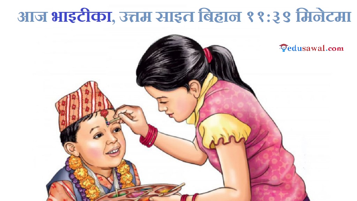 आज तिहारको मुख्य दिन 'भाइटीका', उत्तम साइत बिहान ११ बजेर ३९ मिनेटमा