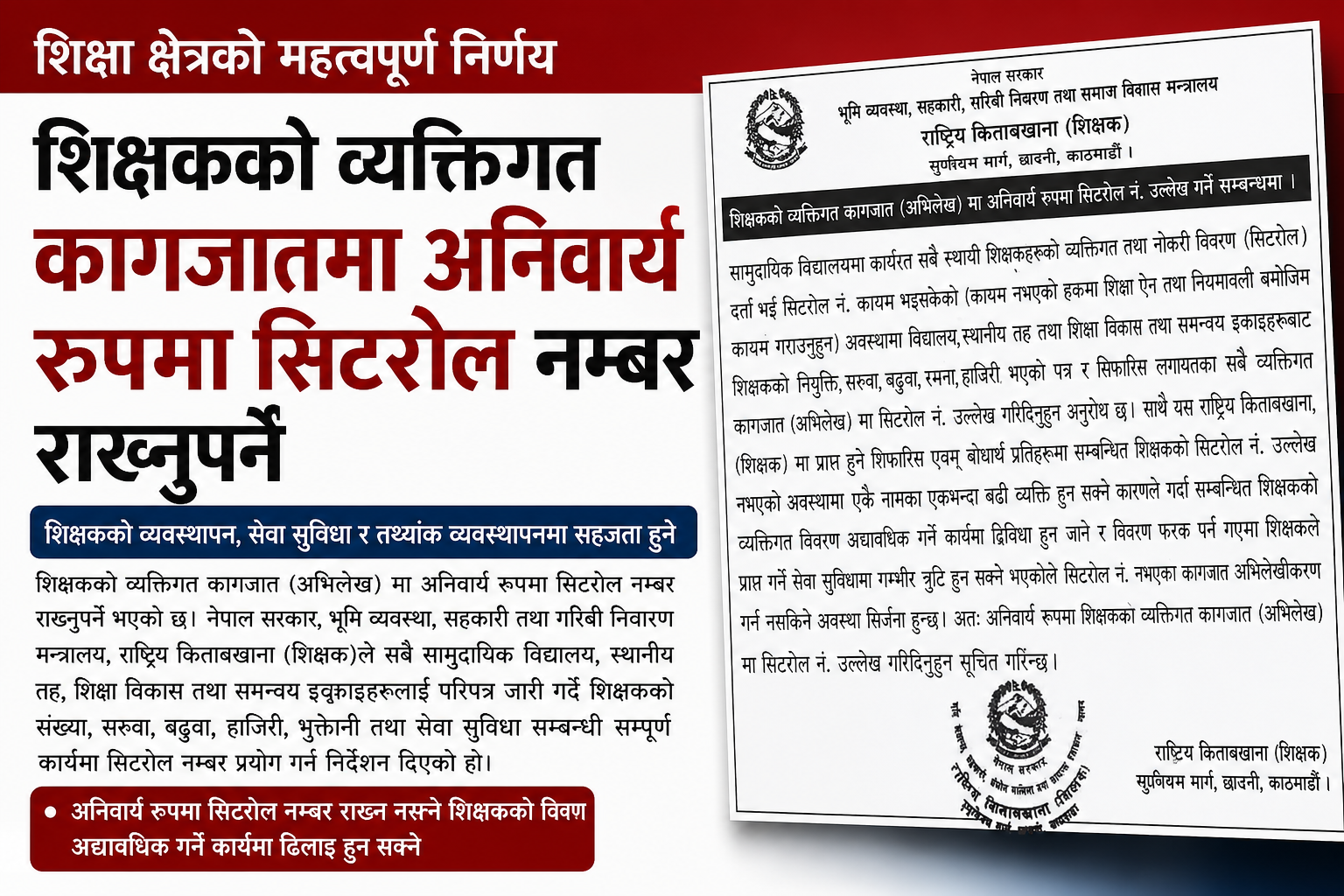 शिक्षकका व्यक्तिगत कागजातमा अब सिटरोल नम्बर अनिवार्य