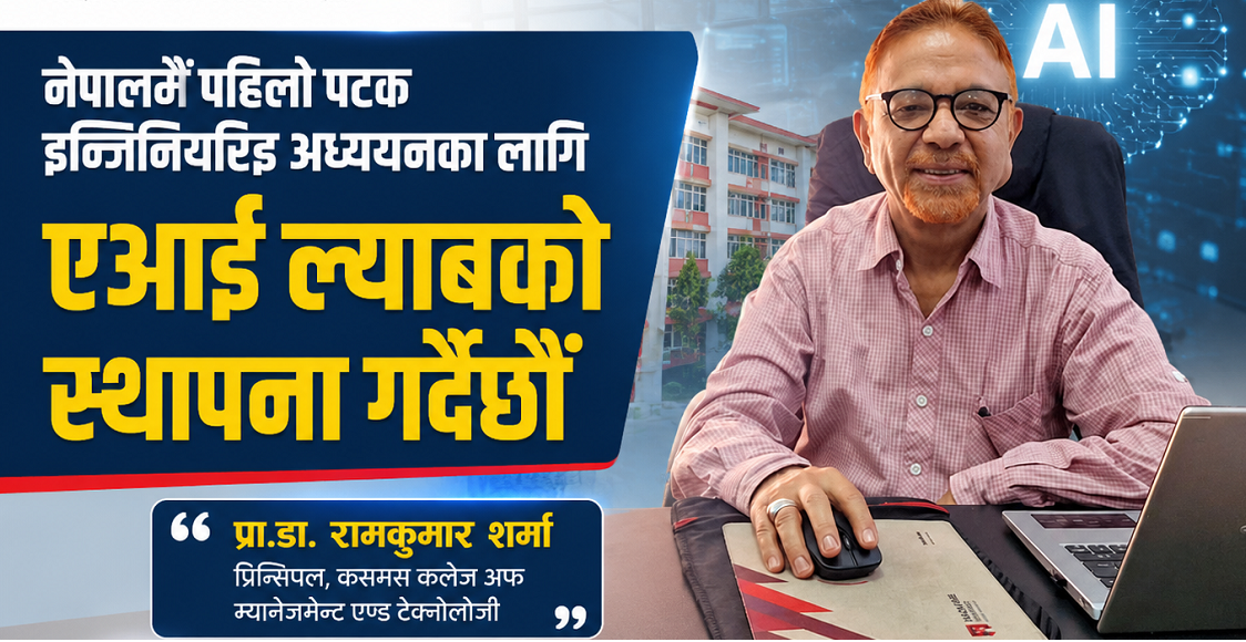 नेपालमै पहिलो पटक इन्जिनियरिङ अध्ययनका लागि एआई ल्याबको स्थापना गर्दैछौँ: प्रा.डा. शर्मा(अन्तर्वार्ता)