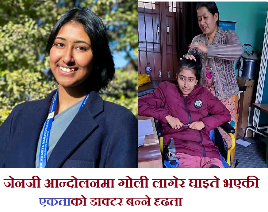 जेनजी आन्दोलनमा गोली लागेर घाइते एकताले एम्बुलेन्समा गएर दिइन् एमबीबीएसको प्रवेश परीक्षा