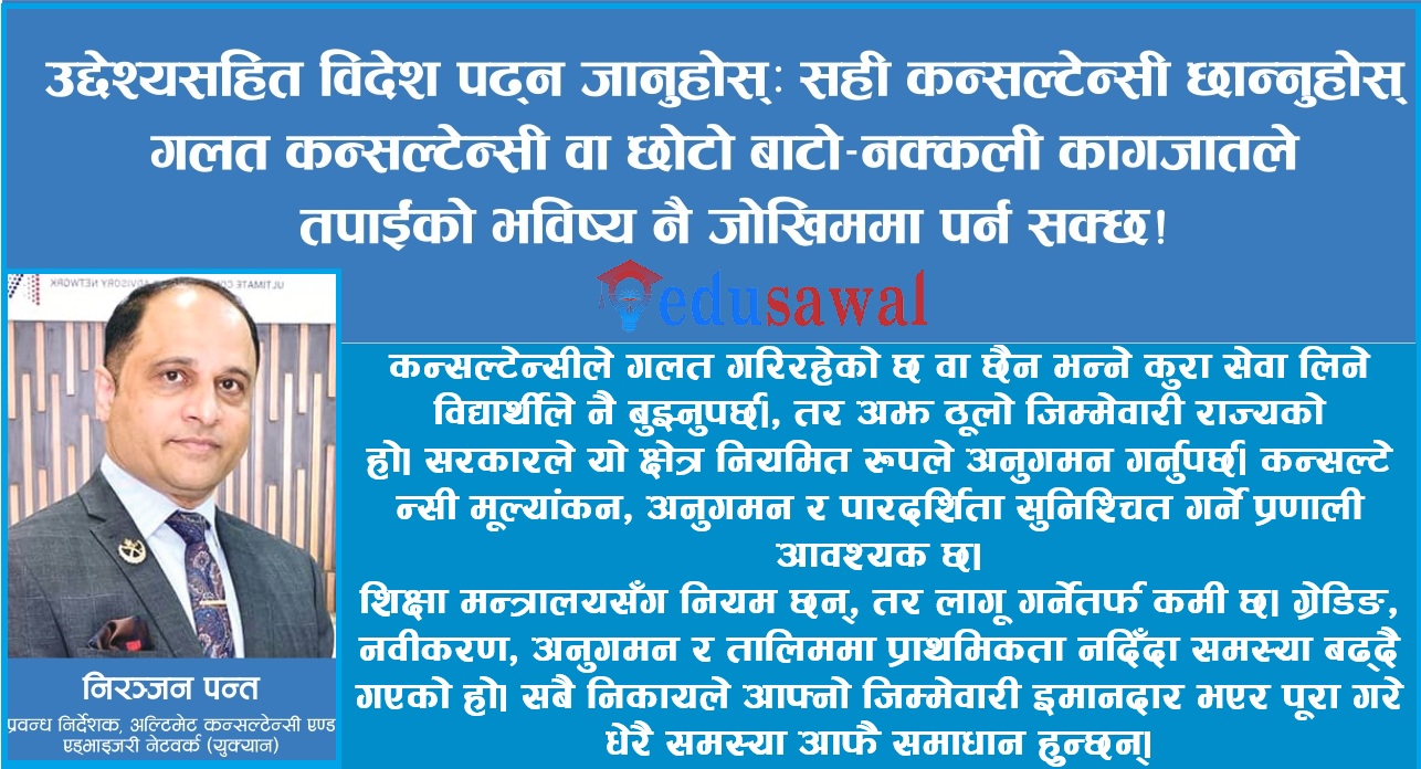 विदेशमा पढ्न जाँदै हुनुहुन्छ भने परामर्शदातृ संस्था छनोट गर्दा ध्यान दिनुहोस् : निरञ्जन पन्त (अन्तर्वार्ता)