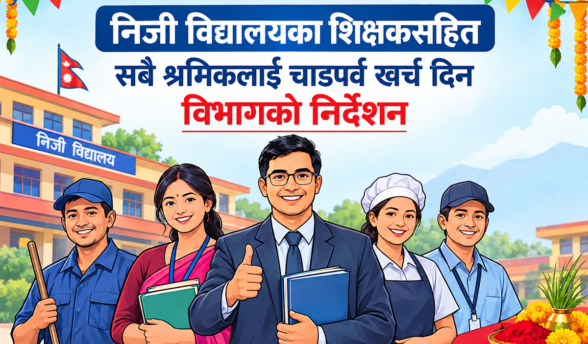 निजी विद्यालयका शिक्षकसहित सबै श्रमिकलाई चाडपर्व खर्च दिन विभागको निर्देशन