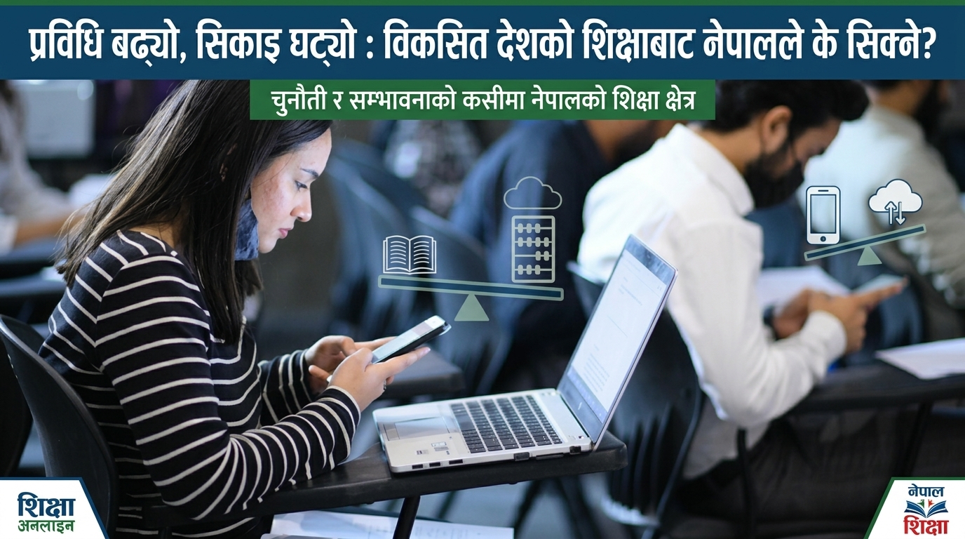प्रविधि बढ्यो, सिकाइ घट्यो : विकसित देशको शिक्षाबाट नेपालले के सिक्ने?