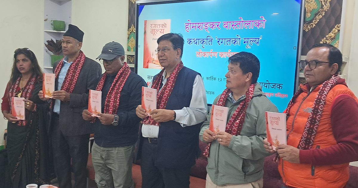 सरकारी कर्मचारी समेत रहेका कथाकार होमशंकरको  कथाकृति ‘रगतको मूल्य’ लोकार्पण