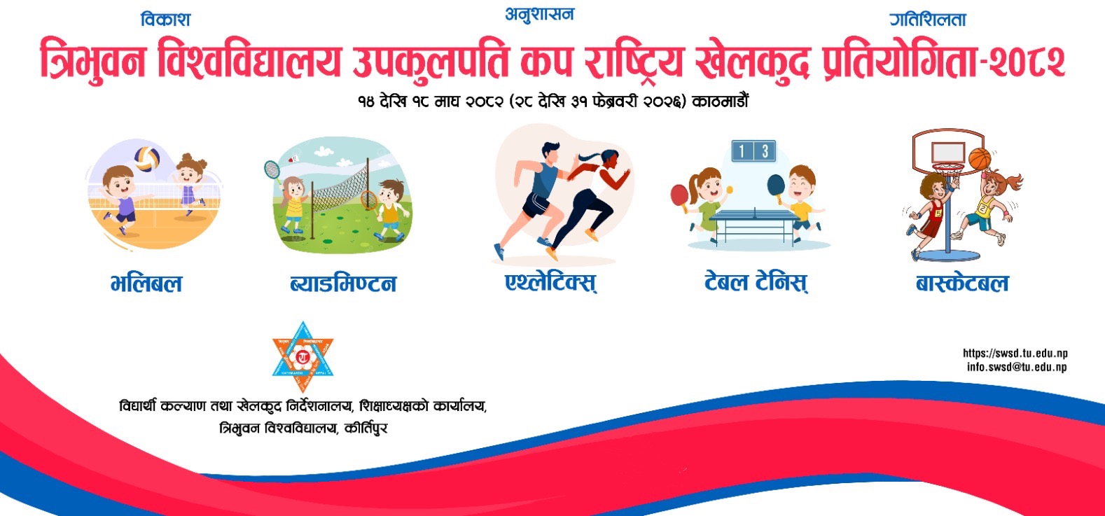 त्रिवि उपकुलपति कप खेलकुद प्रतियोगिता सुरु, ५ खेलमा प्रतिस्पर्धा हुने